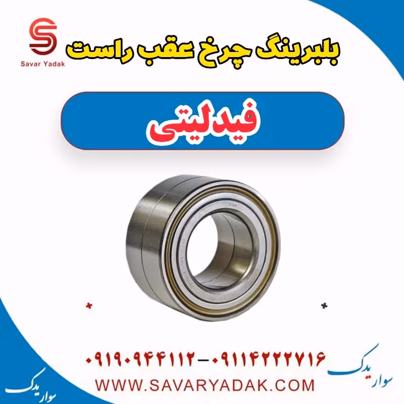 بلبرینگ چرخ عقب راست فیدلیتی