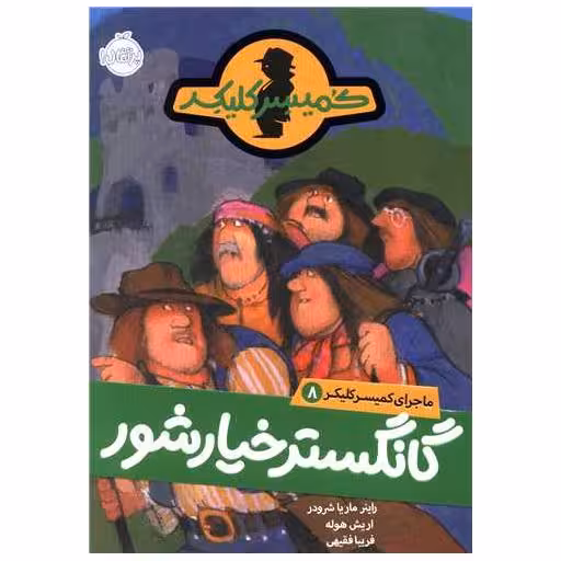 کتاب ماجرای کمیسر کلیکر (8)(گانگستر خیارشور)(پرتقال) اثر راینر ماریا شرودر