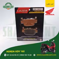 لنت ترمز عقب هوندا ای دی وی 160 برند لیزر (گلد) (LAZER)