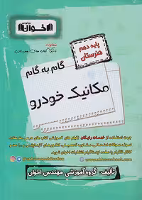 گام به گام دروس دهم مکانیک خودرو اخوان