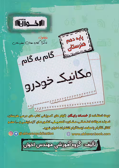گام به گام دروس دهم مکانیک خودرو اخوان
