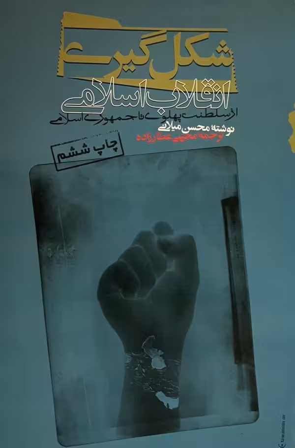 کتاب شکل گیری انقلاب اسلامی