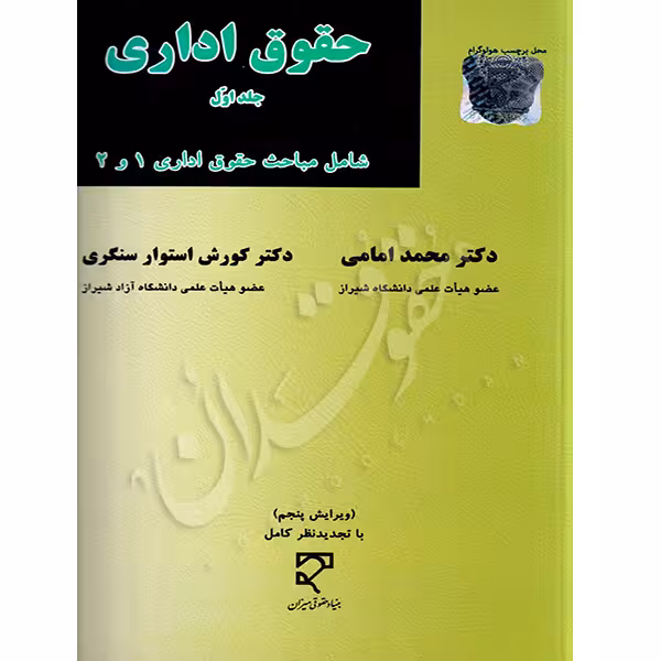 حقوق اداری (جلد اول) | دکتر امامی و دکتر استوارسنگری