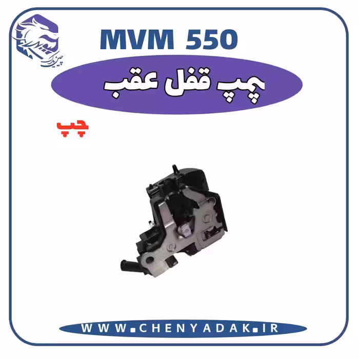 پمپ قفل عقب چپ MVM 550