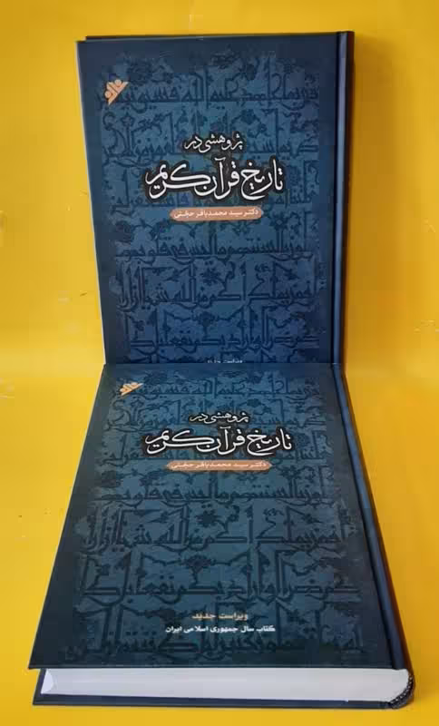پژوهشی در تاریخ قرآن کریم