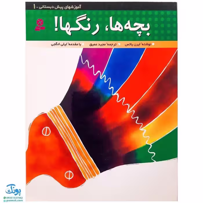 کتاب بچه‌ها، رنگها! (آموزشهای پیش دبستانی 1)