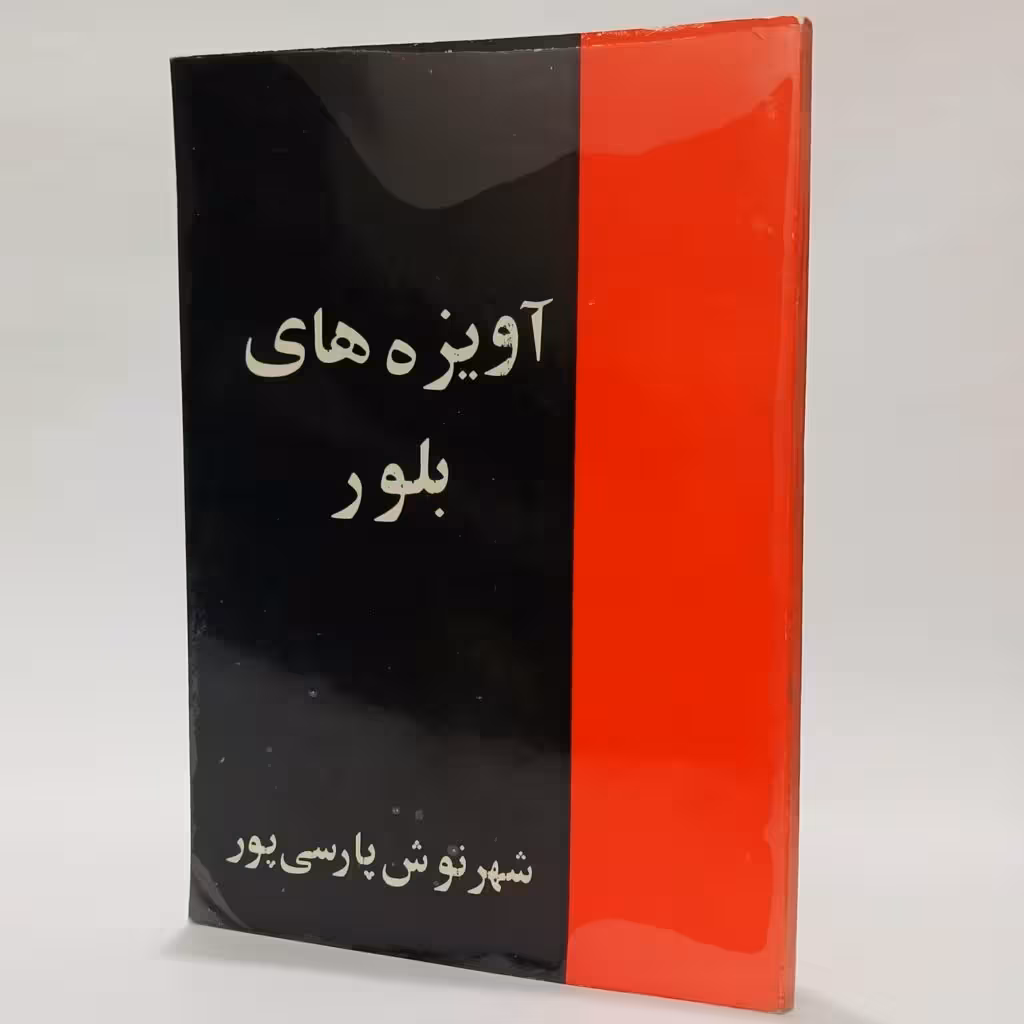 کتاب آویزه های بلور اثر شهرنوش پارسی پور | چاپ اصلی 1356