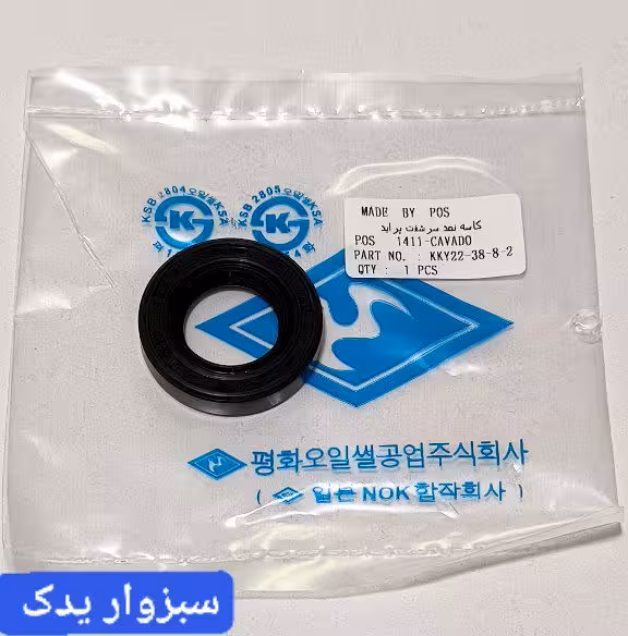 کاسه نمد سر شفت پراید برند ( POS) اصلی