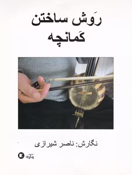 کتاب روش ساختن کمانچه اثر ناصر شیرازی