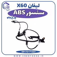 سنسور ABS چرخ جلو لیفان x60