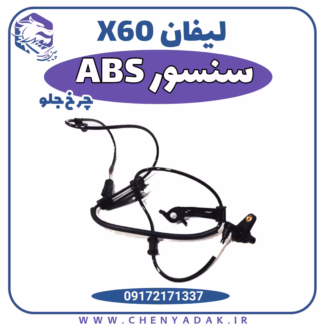 سنسور ABS چرخ جلو لیفان x60