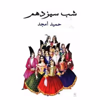 کتاب شب سیزدهم اثر حمید امجد