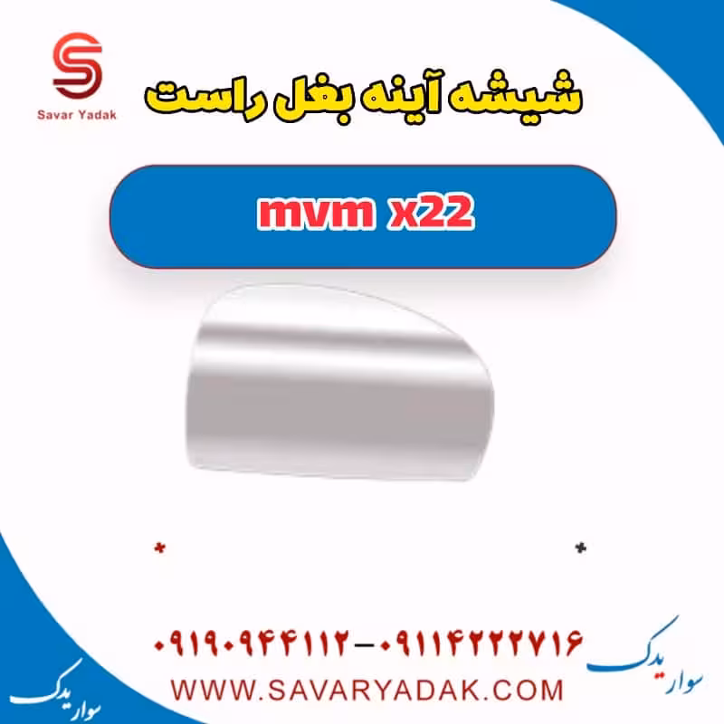 شیشه آینه بغل راست mvm x22