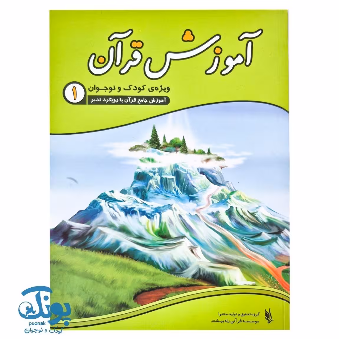 کتاب آموزش قرآن ویژه کودک و نوجوان 1 (با رویکرد تدبر)