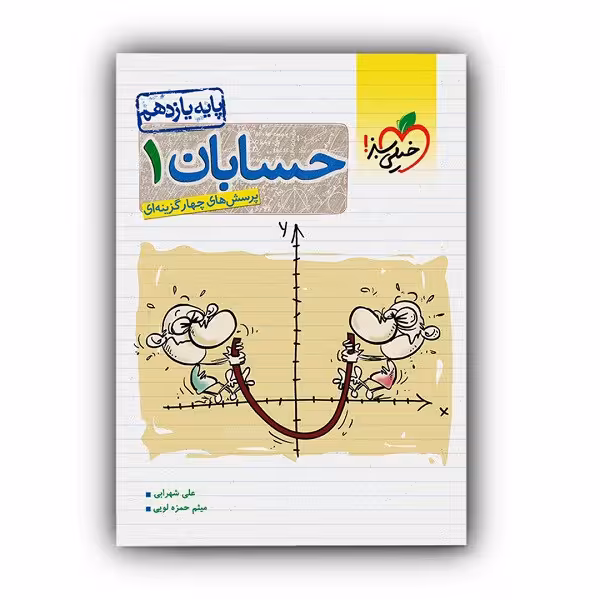 کتاب حسابان یازدهم اثر جمعی از نویسندگان انتشارات خیلی سبز