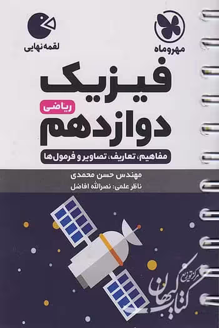 فیزیک دوازدهم ریاضی لقمه نهایی مهروماه