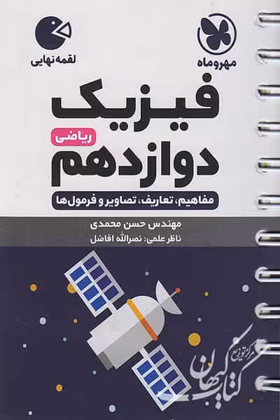 فیزیک دوازدهم ریاضی لقمه نهایی مهروماه