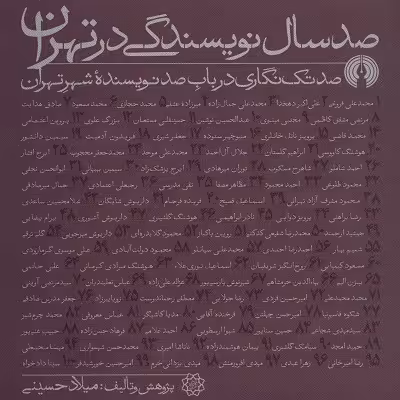 صد سال نویسندگی در تهران