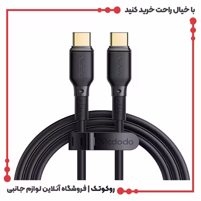 کابل شارژ USB-C به USB-C مک دودو مدل MCDODO CA-3310 طول 1.2 متر