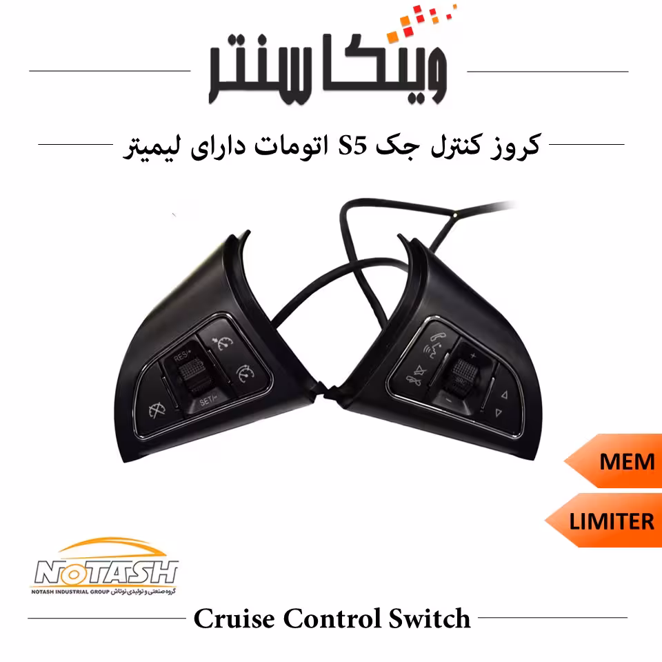 کروز کنترل مدل New Face فابریک خودرو جک J5 اتومات با کلید مستقل لیمیتر