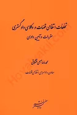 تخلفات انتظامی قضات و وکلای دادگستری