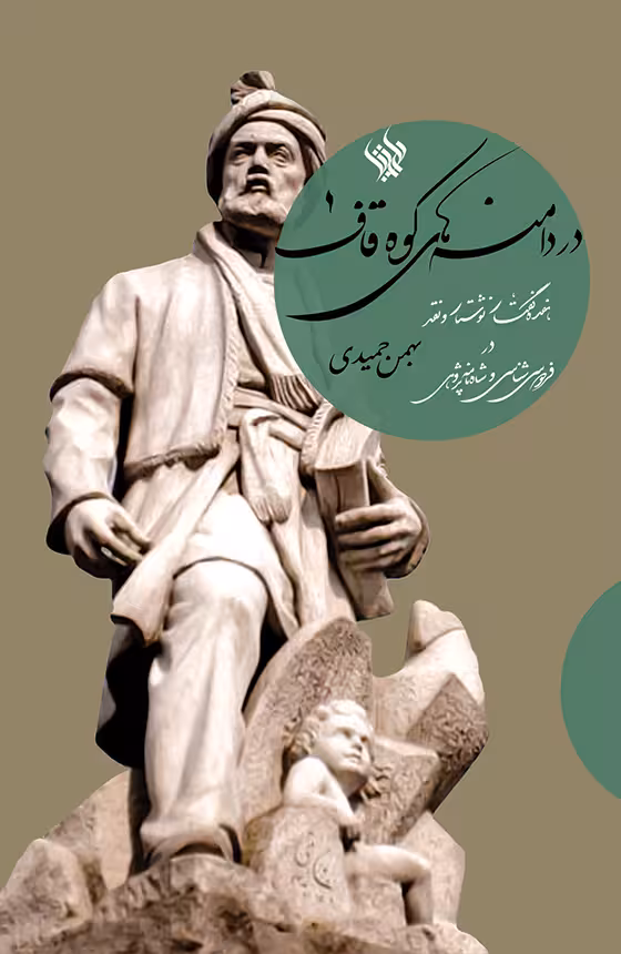 کتاب در دامنه های کوه قاف
