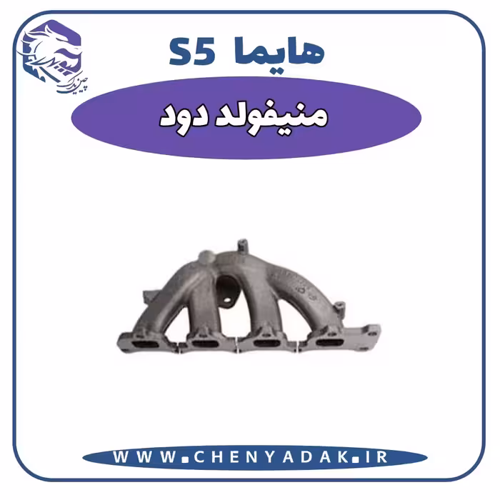 منیفولد دود هایما S5