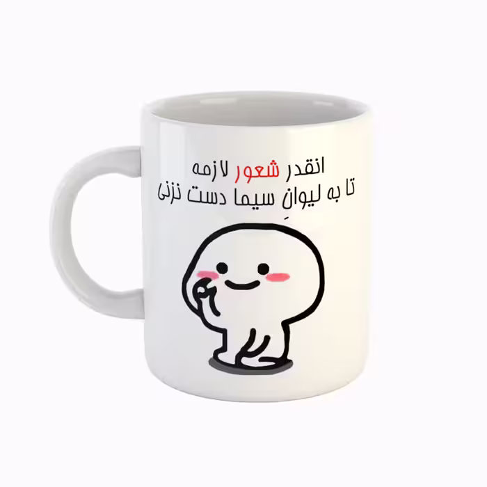 خرید ماگ-لیوان  اسم سیما  دست نزنی
