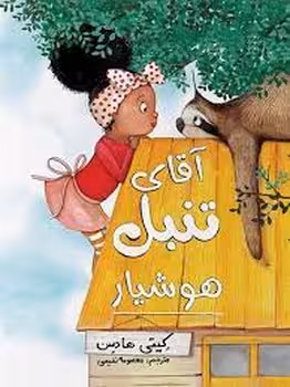آقای تنبل هوشیار | مرکز فرهنگی آبی