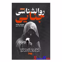 کتاب روانشناسی جنایی اثر موریس هانت انتشارات به روز