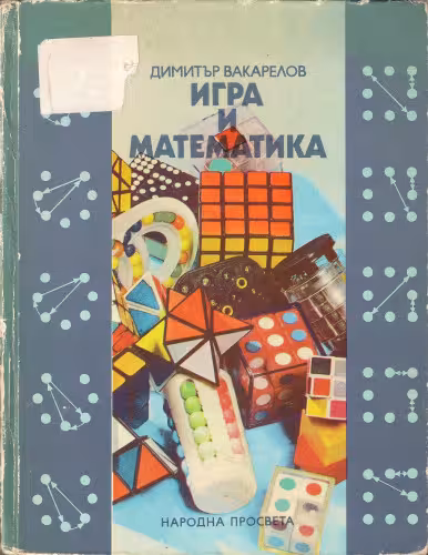 خرید و دانلود نسخه کامل کتاب Игра и математика