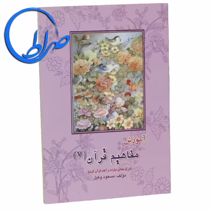 کتاب آموزش مفاهیم قرآن کریم جلد 7