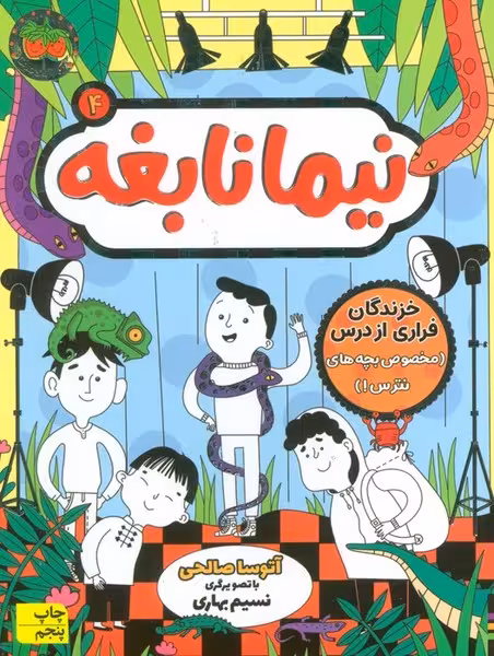 نیما نابغه 4 (خزندگان فراری از درس مخصوص بچه های نترس) - کتاب‌فروشی کوچه کتاب