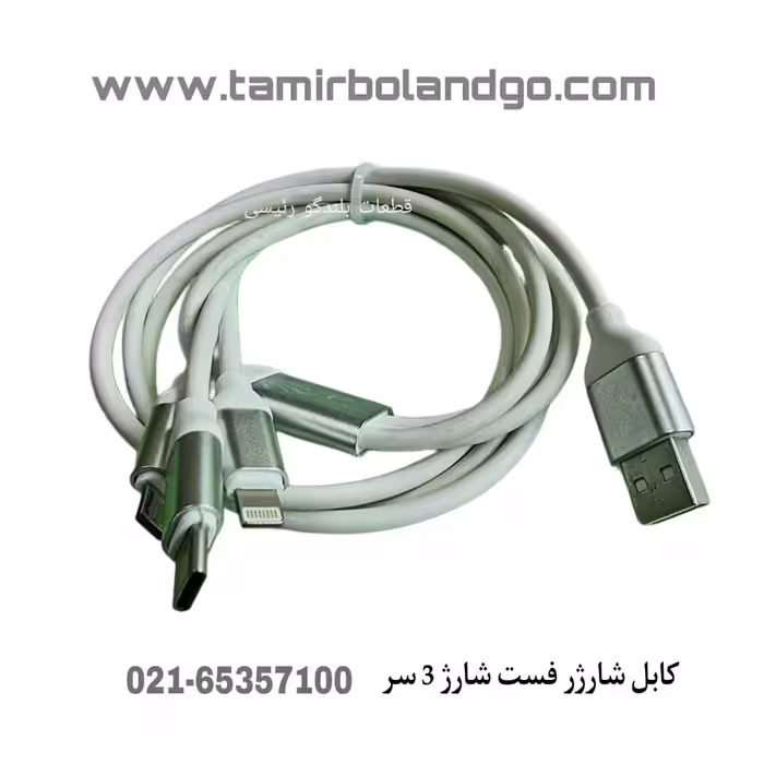 کابل شارژر فست شارژ 3 سر سفید