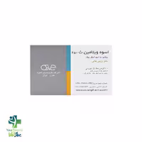 قرص ویتامین ث جویدنی 250 اسوه