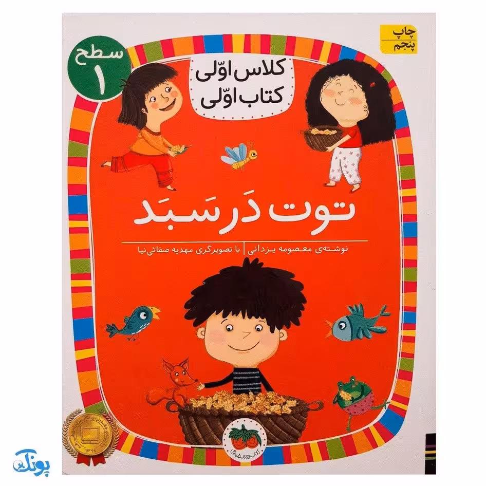کلاس اولی کتاب اولی 4 توت در سبد (سطح 1)