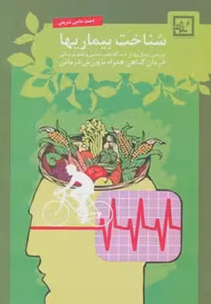 شناخت بیماریها:درمان گیاهی همراه با ورزش درمانی (گیاه درمانی 6) - ناشربوک | خرید آنلاین کتاب