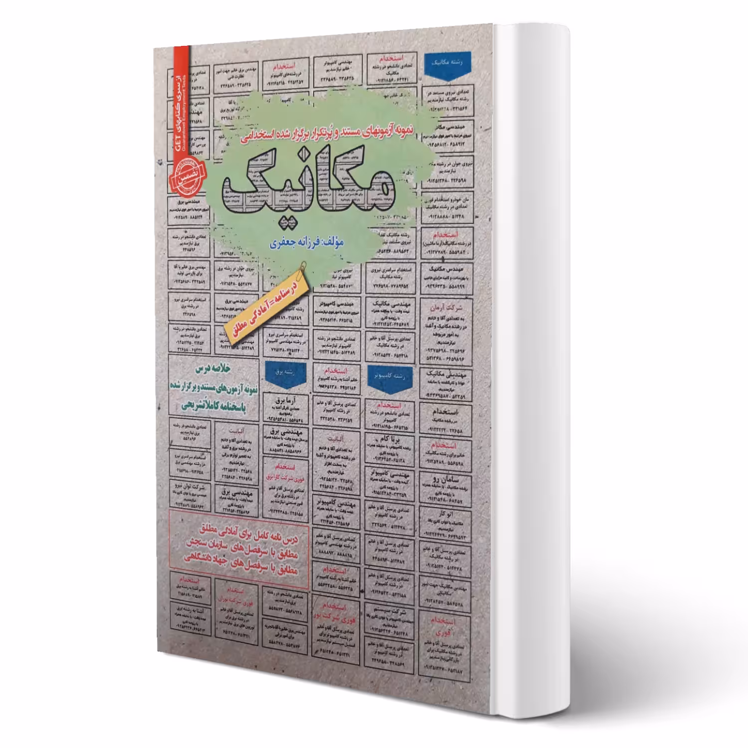 کتاب استخدامی مکانیک (جعفری - سامان سنجش)