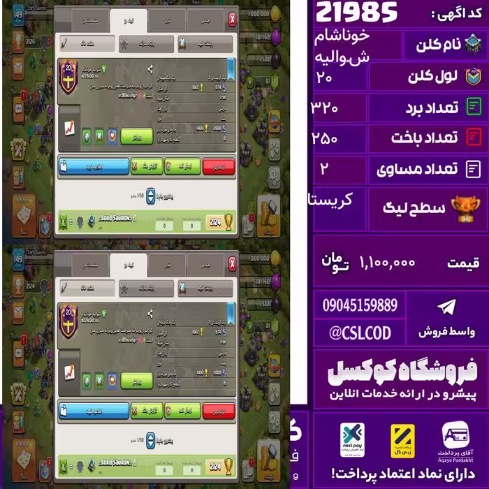 کلن کلش اف کلنز نام شـوالیه خوناشام لول 20 تعداد برد 320 سطح لیگ کریستال کد 21985