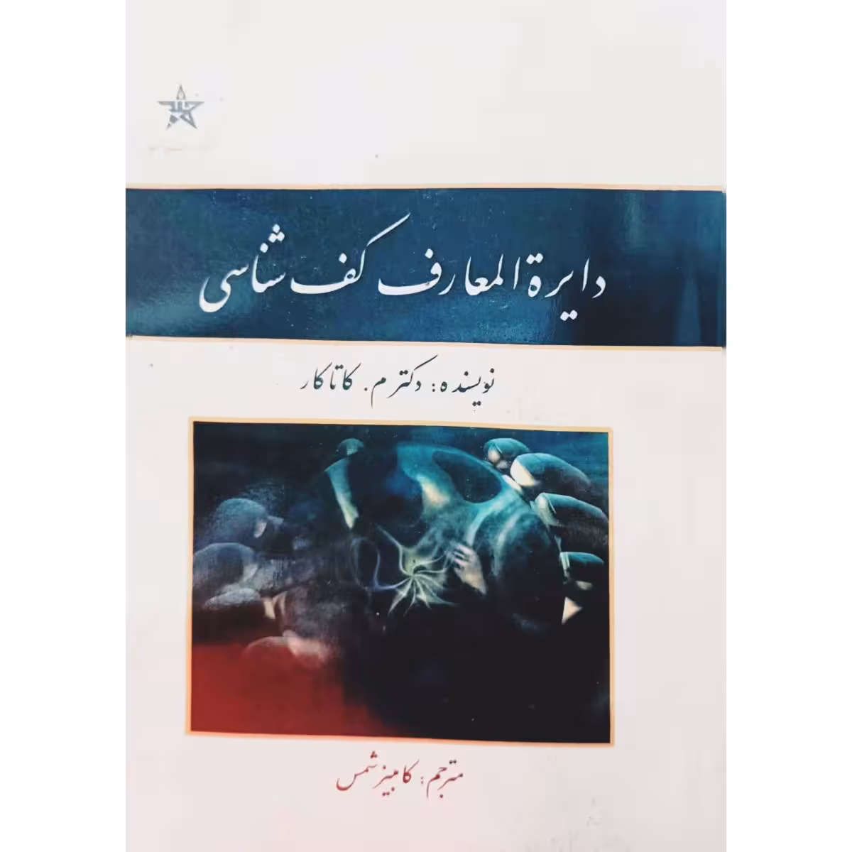 دایره المعارف کف شناسی