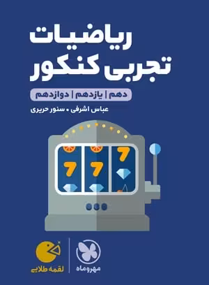 ریاضیات جامع کنکور لقمه طلایی (رشته تجربی)   مهروماه