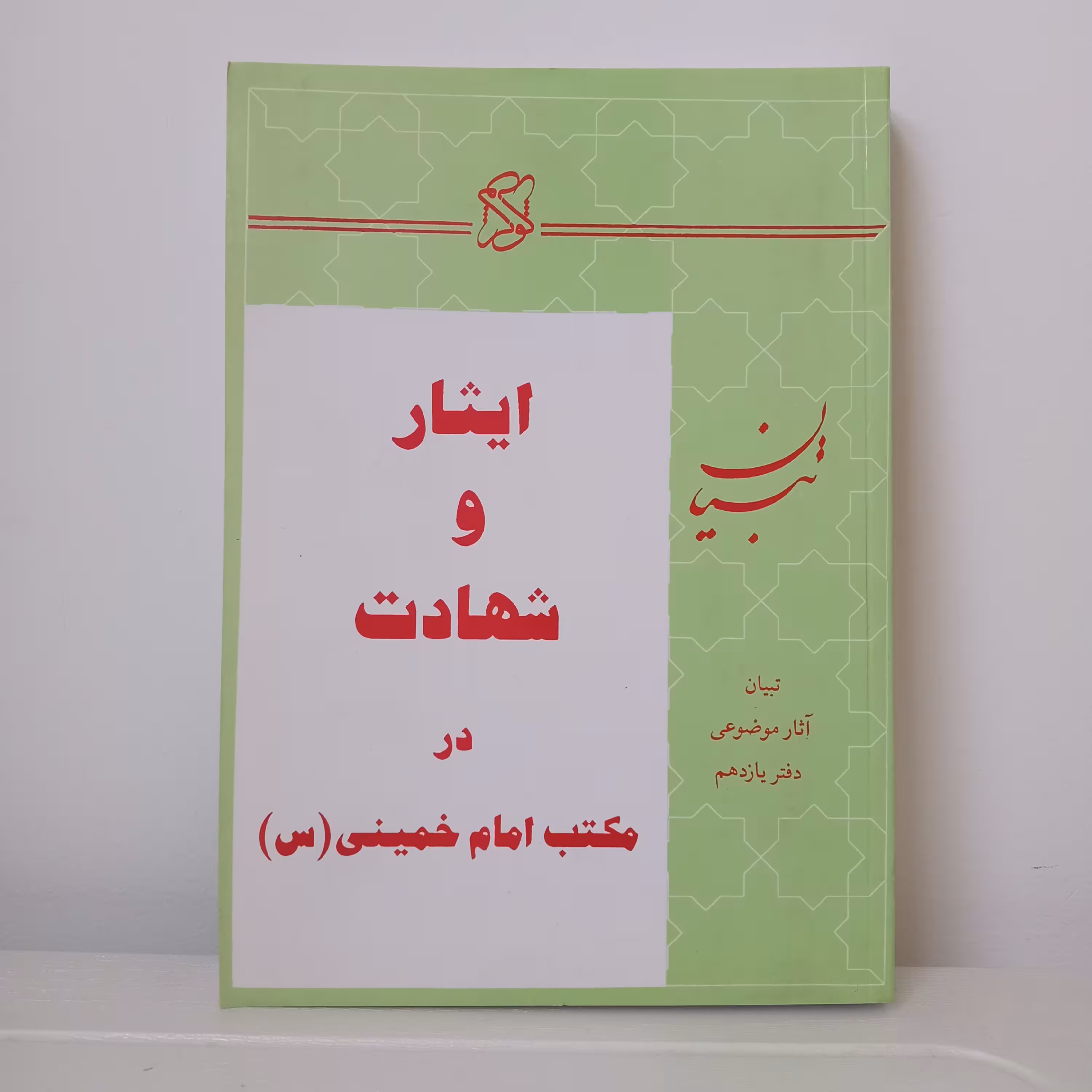 کتاب ایثار و شهادت در مکتب امام خمینی (دفتر یازدهم تبیان)