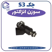 سوزن انژکتور جکS3