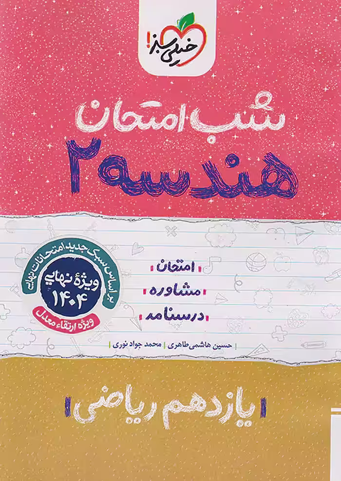 کتاب هندسه یازدهم شب امتحان خیلی سبز