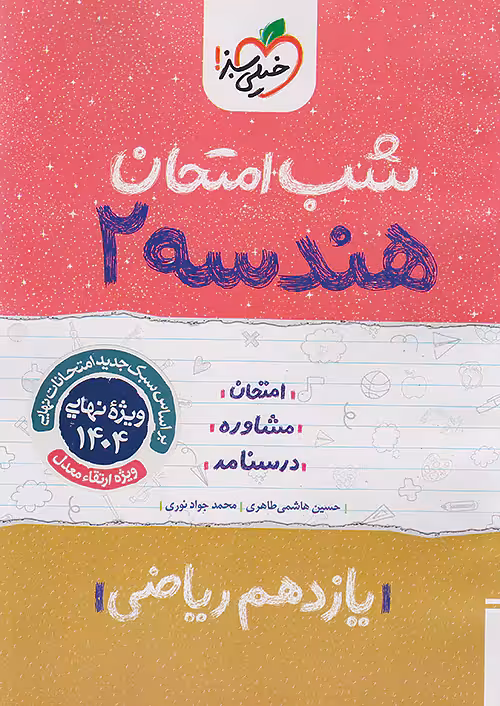 کتاب هندسه یازدهم شب امتحان خیلی سبز