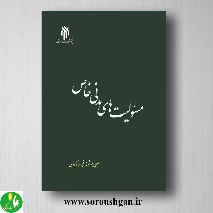 کتاب مسئولیت های مدنی خاص اثر حسین هوشمند فیروزآبادی