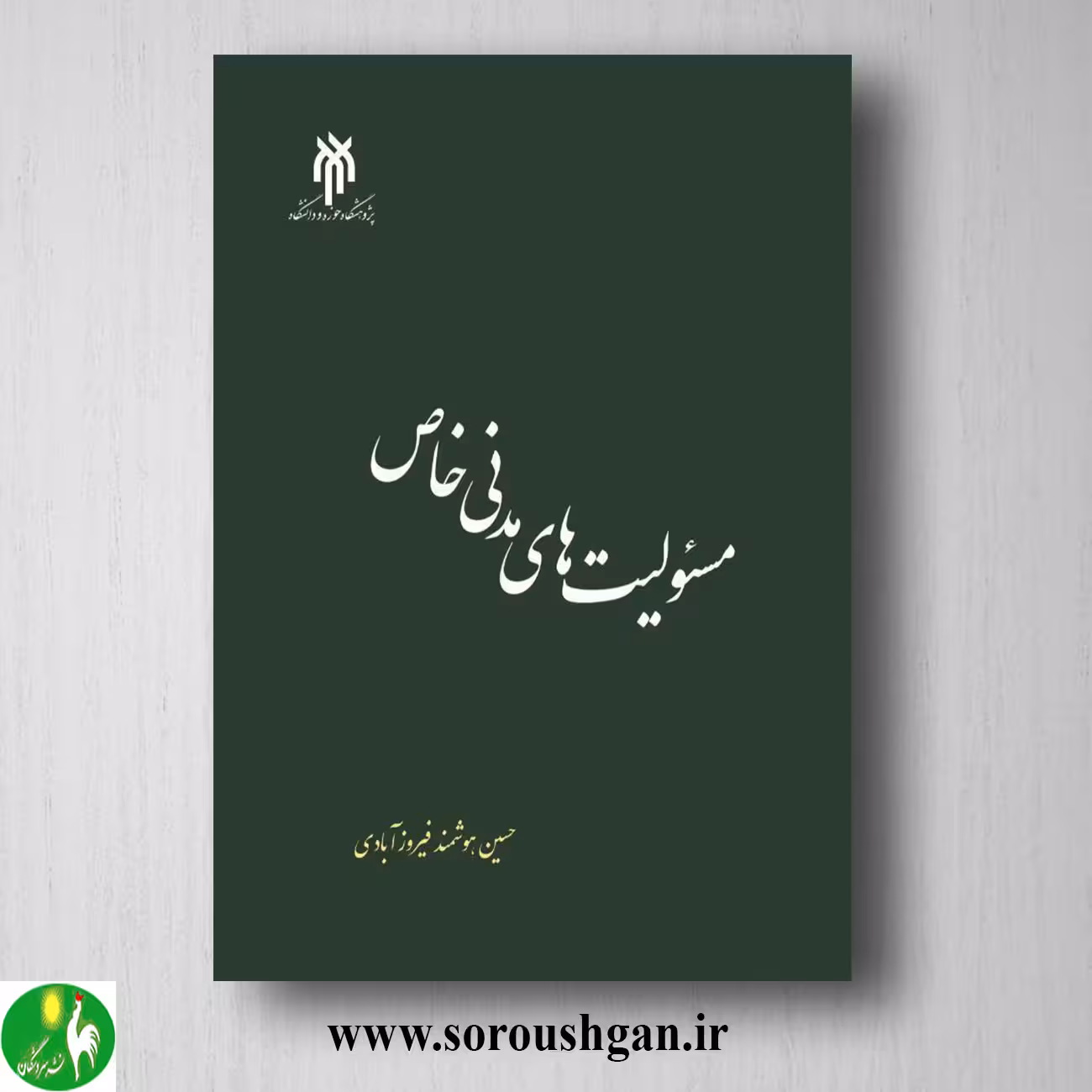 کتاب مسئولیت های مدنی خاص اثر حسین هوشمند فیروزآبادی