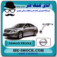 طبق پایین جلو نیسان تیانا برند اصلی شرکتی نیسان موتور با تضمین اصالت
