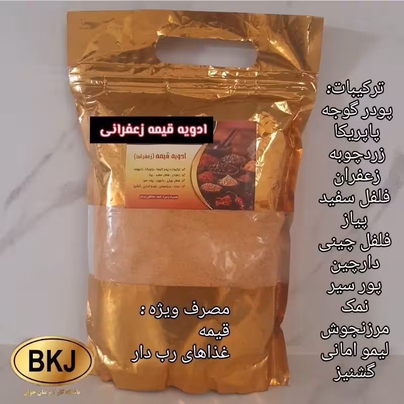 ادویه قیمه زعفرانی 500 گرمی  ، نیم کیلویی