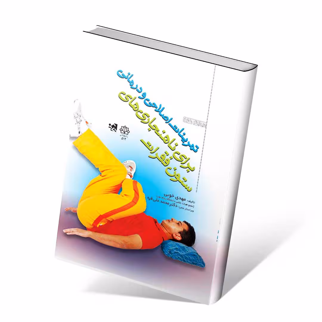 تمرینات اصلاحی و درمانی برای ناهنجاریهای ستون فقرات